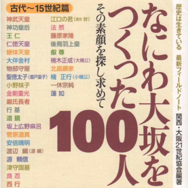 なにわ大阪をつくった100人